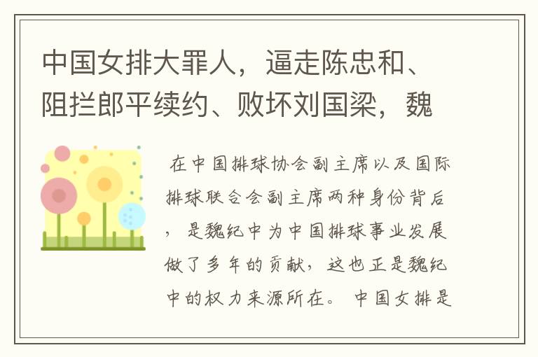 中国女排大罪人,逼走陈忠和、阻拦郎平续约、败坏刘国梁,魏纪中权利何来?