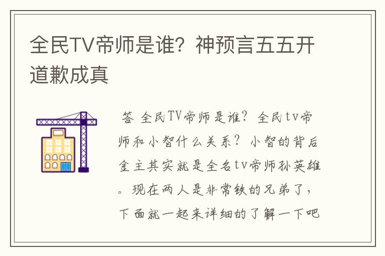 全民TV帝师是谁?神预言五五开道歉成真