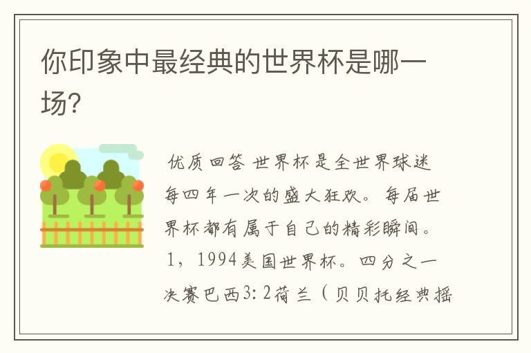 你印象中最经典的世界杯是哪一场?
