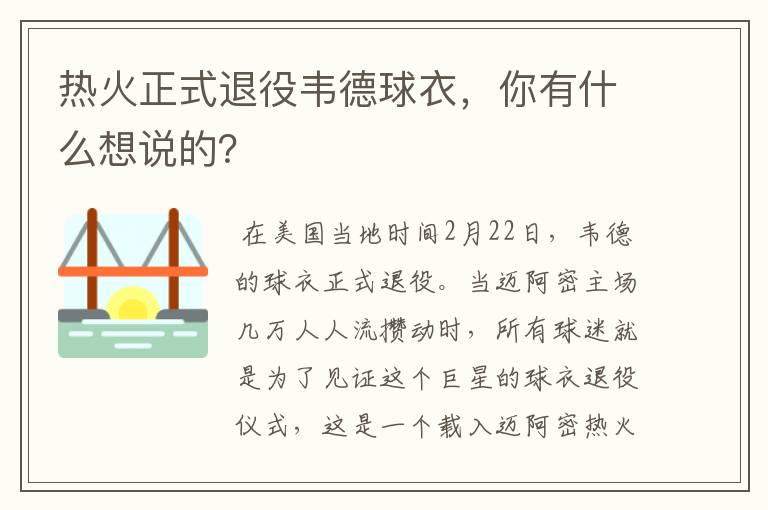 热火正式退役韦德球衣,你有什么想说的?