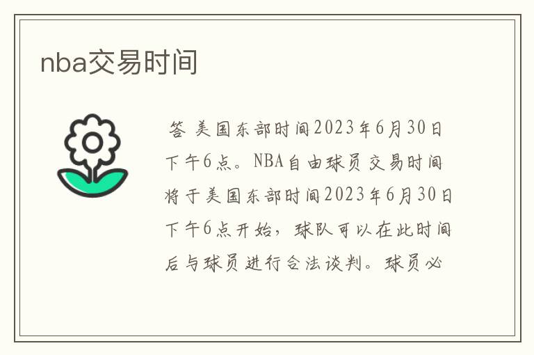 nba交易时间