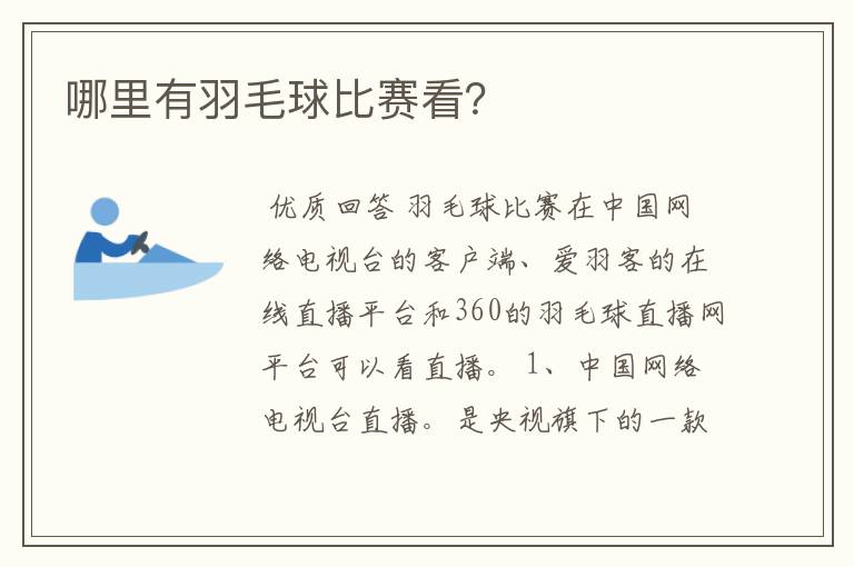 哪里有羽毛球比赛看?