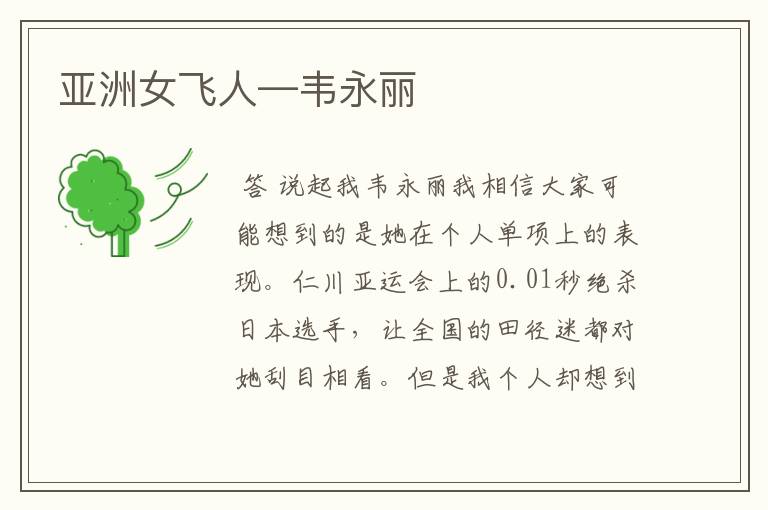 亚洲女飞人—韦永丽