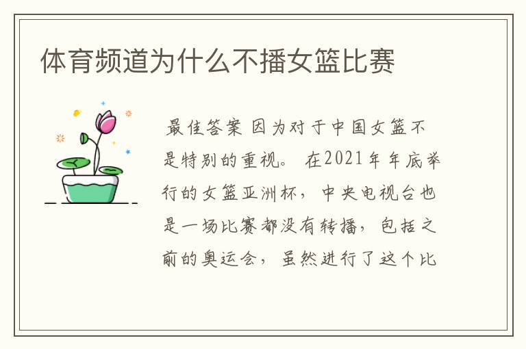 体育频道为什么不播女篮比赛
