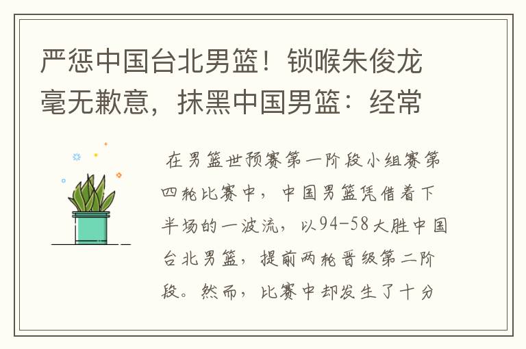 严惩中国台北男篮!锁喉朱俊龙毫无歉意,抹黑中国男篮:经常打架