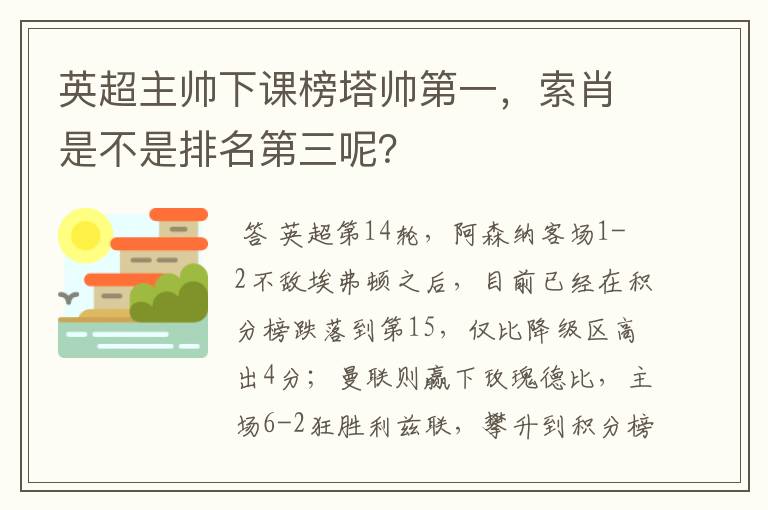 英超主帅下课榜塔帅第一,索肖是不是排名第三呢?