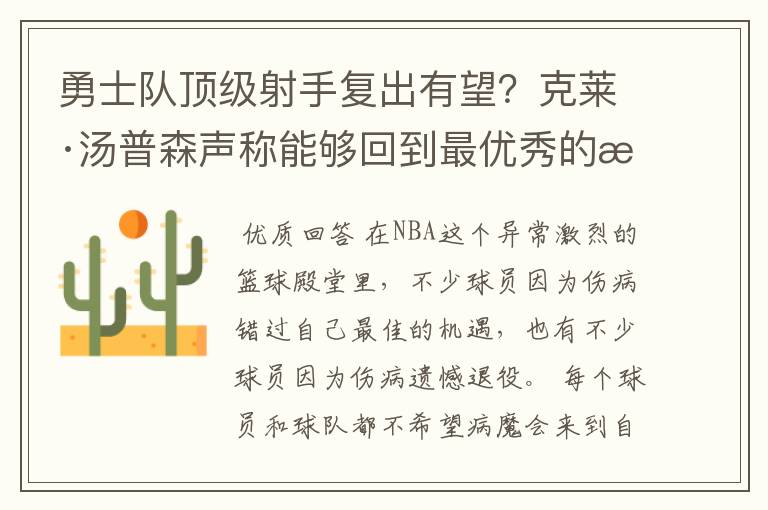 勇士队顶级射手复出有望?克莱·汤普森声称能够回到最优秀的水准