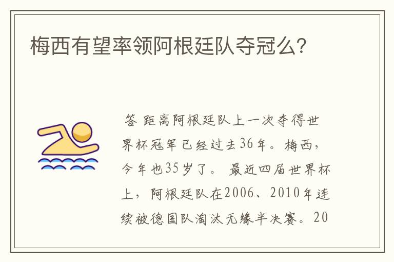梅西有望率领阿根廷队夺冠么?
