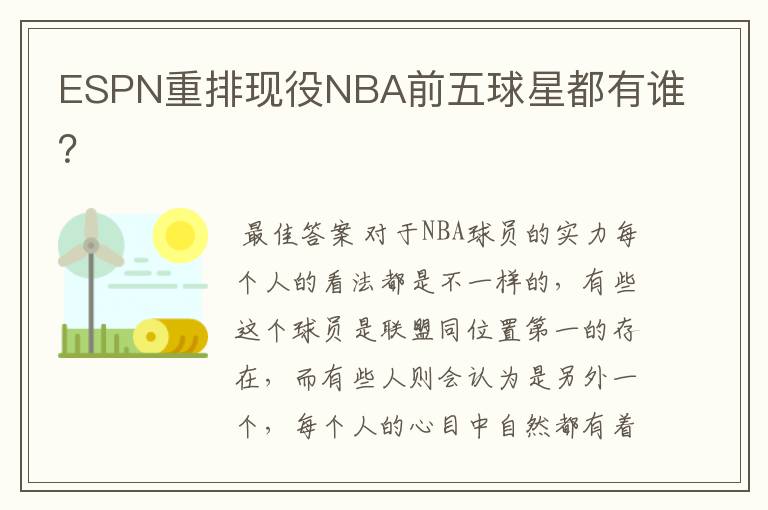 ESPN重排现役NBA前五球星都有谁?