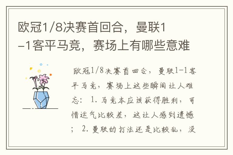 欧冠1/8决赛首回合,曼联1-1客平马竞,赛场上有哪些意难平瞬间?