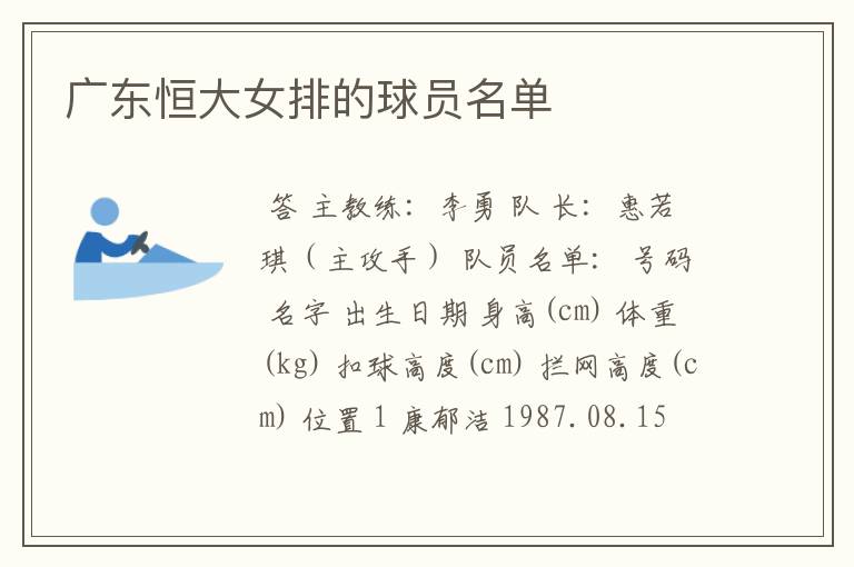 广东恒大女排的球员名单