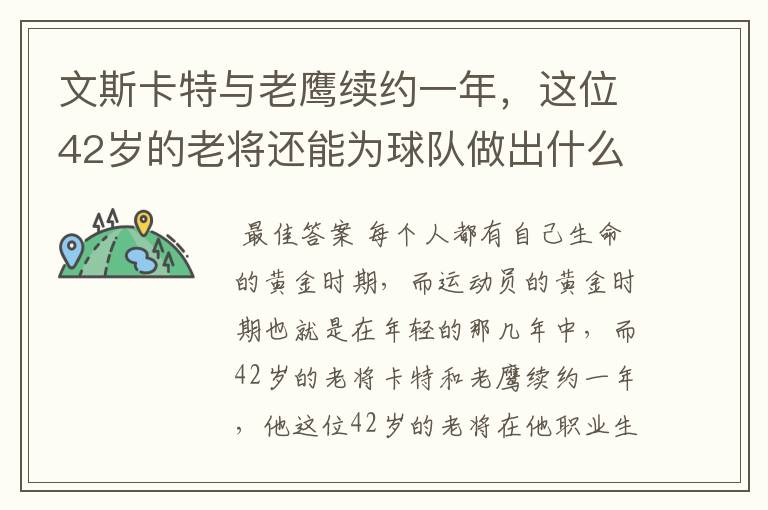 文斯卡特与老鹰续约一年,这位42岁的老将还能为球队做出什么贡献?