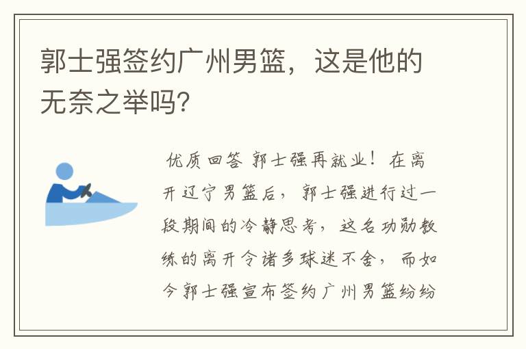 郭士强签约广州男篮,这是他的无奈之举吗?