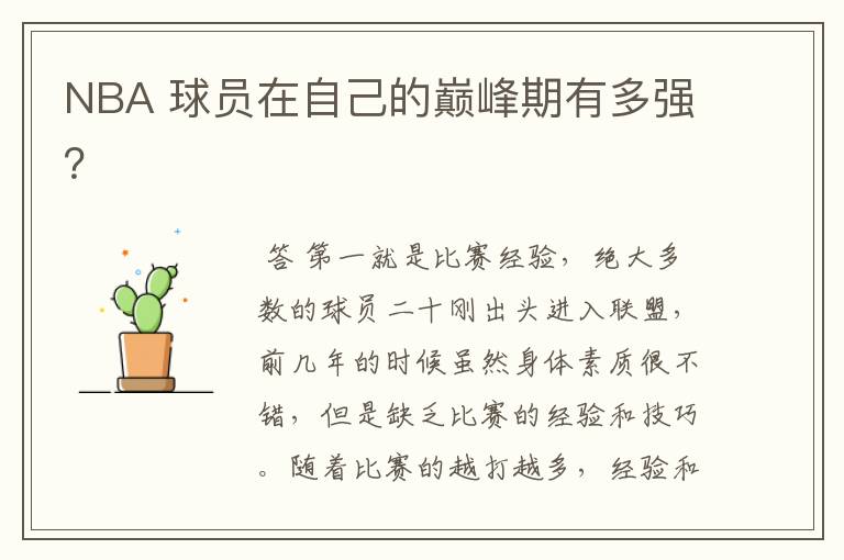 NBA 球员在自己的巅峰期有多强?
