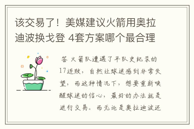 该交易了!美媒建议火箭用奥拉迪波换戈登 4套方案哪个最合理?