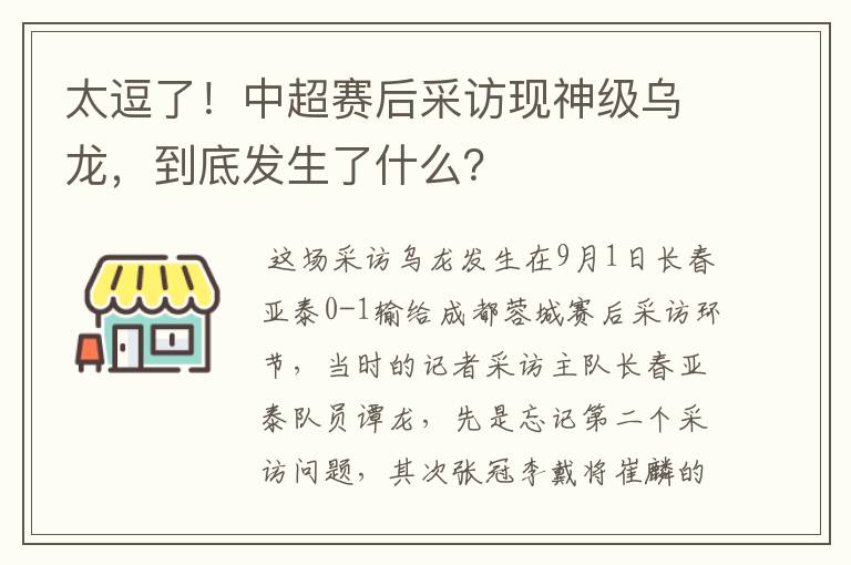 太逗了!中超赛后采访现神级乌龙,到底发生了什么?