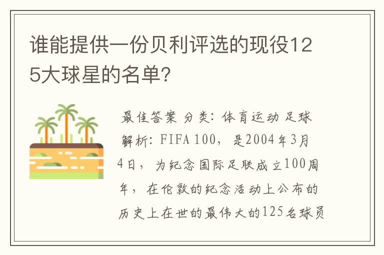 谁能提供一份贝利评选的现役125大球星的名单?