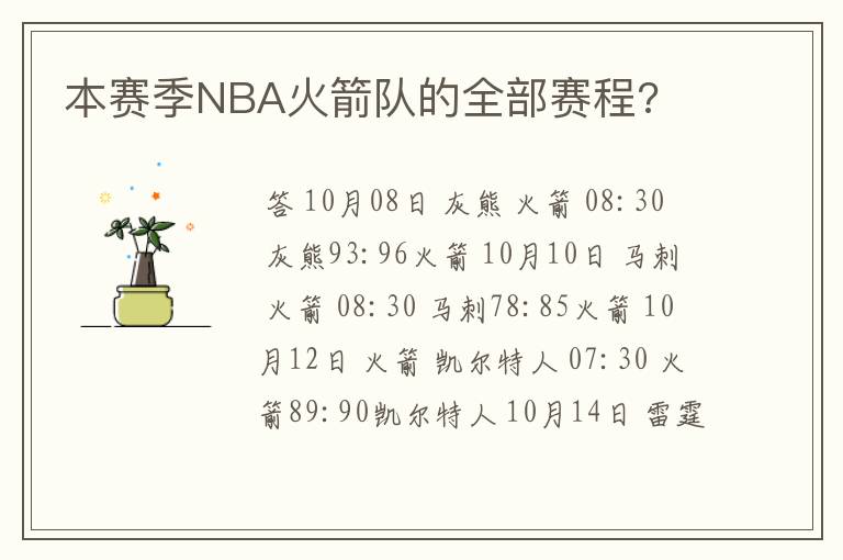 本赛季NBA火箭队的全部赛程?