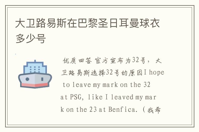 大卫路易斯在巴黎圣日耳曼球衣多少号