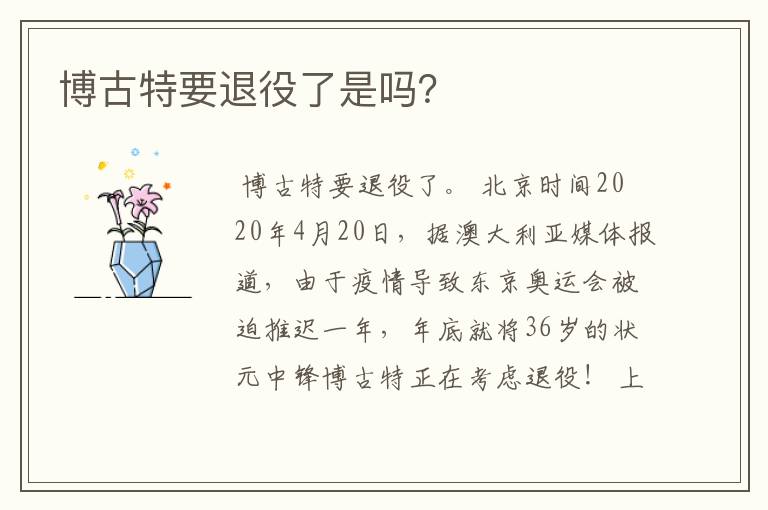 博古特要退役了是吗?