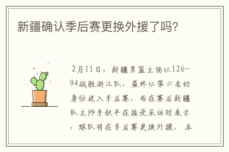 新疆确认季后赛更换外援了吗?