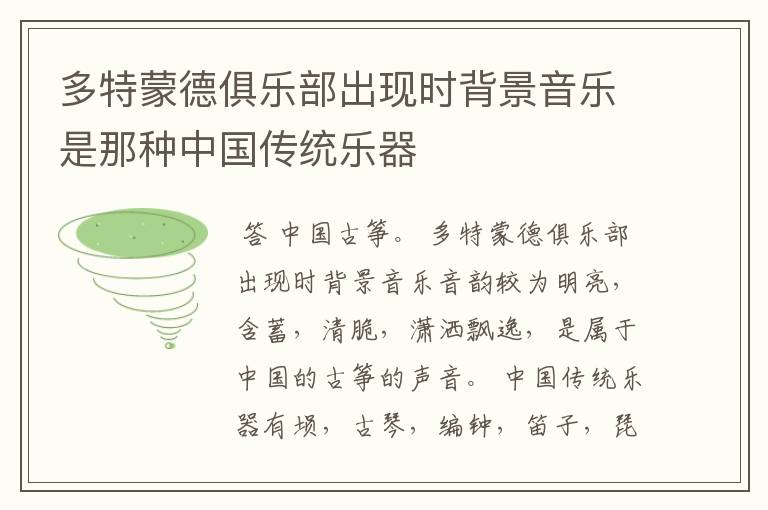 多特蒙德俱乐部出现时背景音乐是那种中国传统乐器