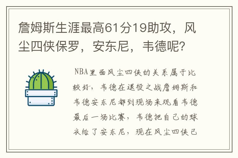詹姆斯生涯最高61分19助攻,风尘四侠保罗,安东尼,韦德呢?