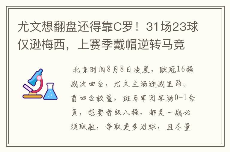 尤文想翻盘还得靠C罗!31场23球仅逊梅西,上赛季戴帽逆转马竞