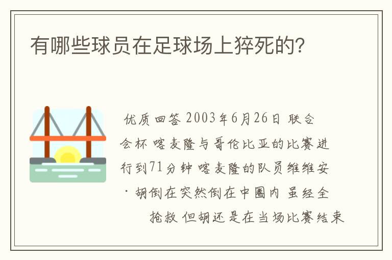 有哪些球员在足球场上猝死的?
