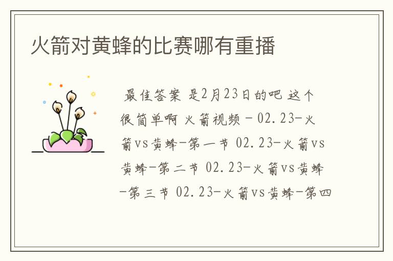 火箭对黄蜂的比赛哪有重播