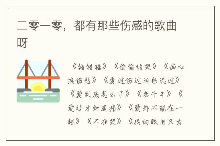 二零一零,都有那些伤感的歌曲呀