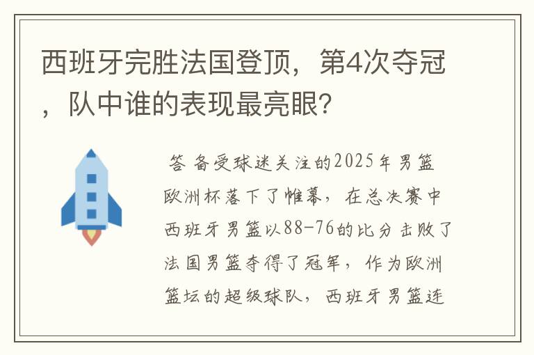 西班牙完胜法国登顶,第4次夺冠,队中谁的表现最亮眼?