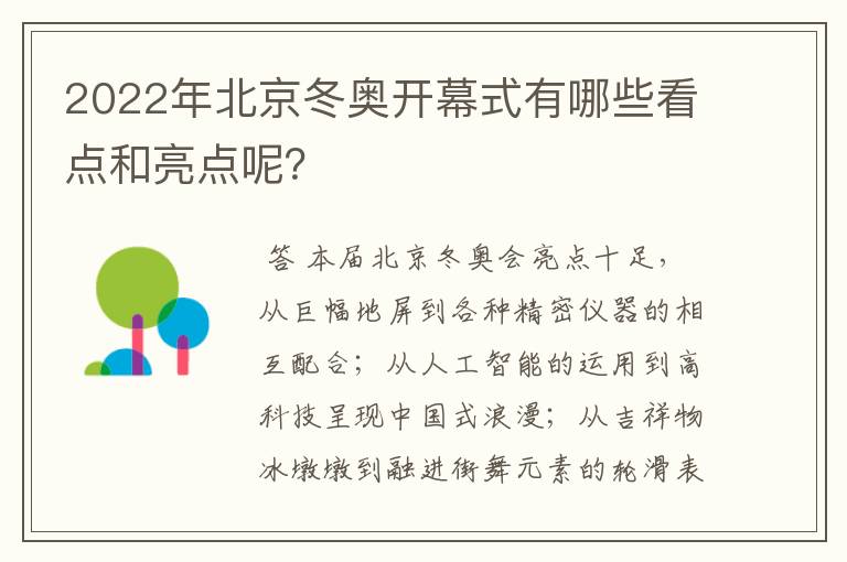 2022年北京冬奥开幕式有哪些看点和亮点呢?