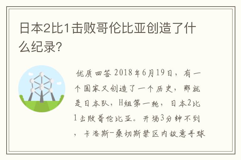 日本2比1击败哥伦比亚创造了什么纪录?