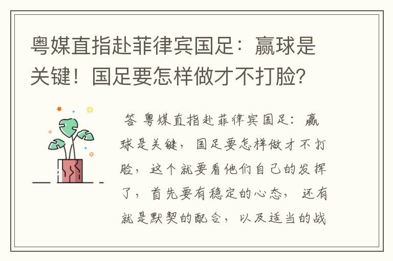 粤媒直指赴菲律宾国足:赢球是关键!国足要怎样做才不打脸?