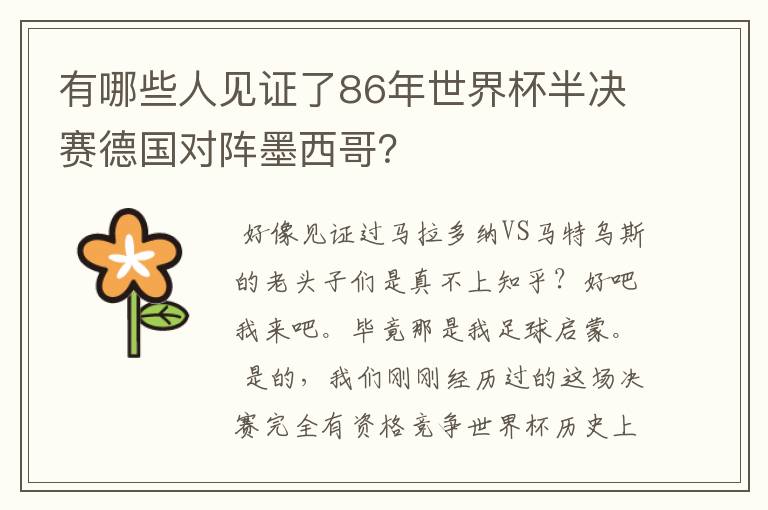 有哪些人见证了86年世界杯半决赛德国对阵墨西哥?