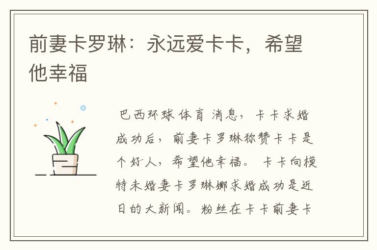 前妻卡罗琳:永远爱卡卡,希望他幸福