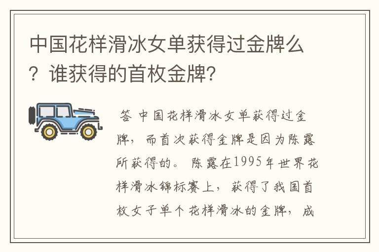 中国花样滑冰女单获得过金牌么?谁获得的首枚金牌?
