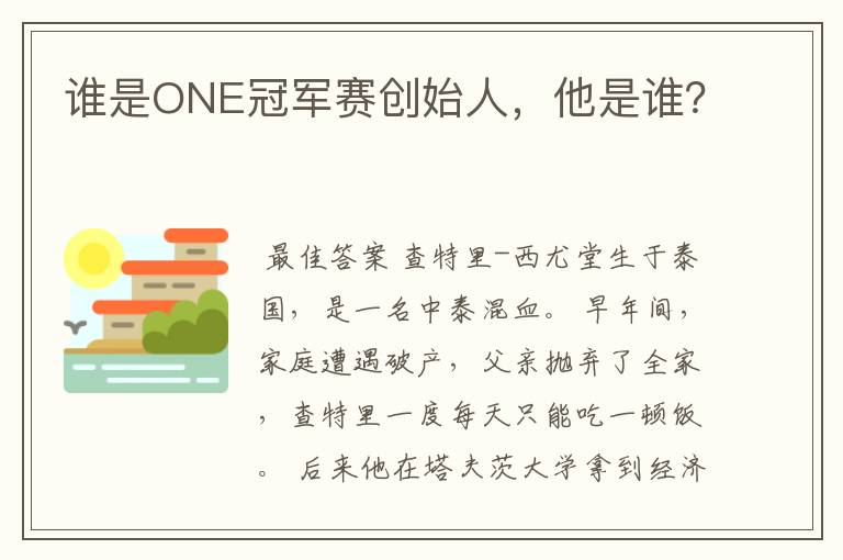 谁是ONE冠军赛创始人,他是谁?