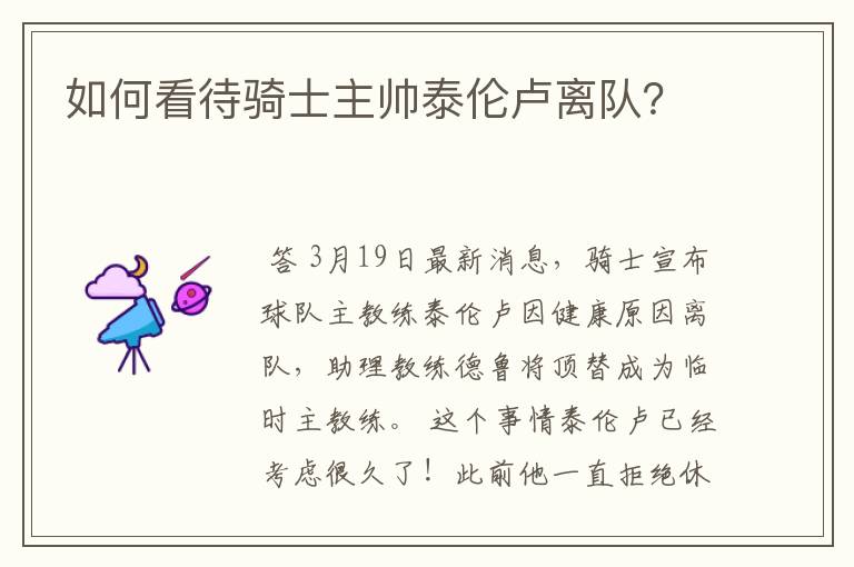 如何看待骑士主帅泰伦卢离队?