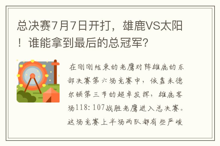 总决赛7月7日开打,雄鹿VS太阳!谁能拿到最后的总冠军?