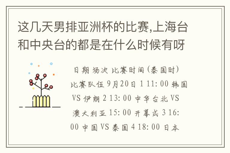 这几天男排亚洲杯的比赛,上海台和中央台的都是在什么时候有呀?
