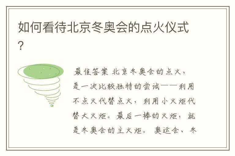 如何看待北京冬奥会的点火仪式?