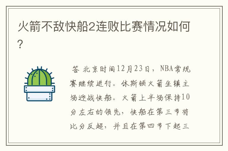 火箭不敌快船2连败比赛情况如何?