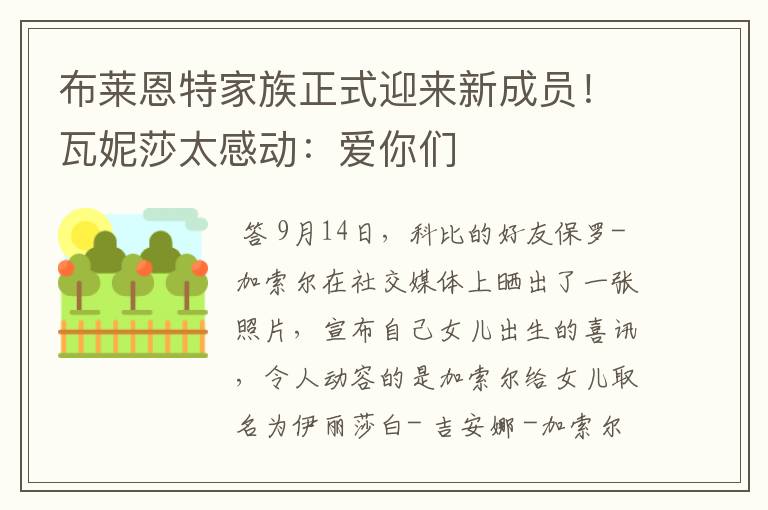 布莱恩特家族正式迎来新成员!瓦妮莎太感动:爱你们