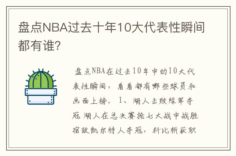 盘点NBA过去十年10大代表性瞬间都有谁?