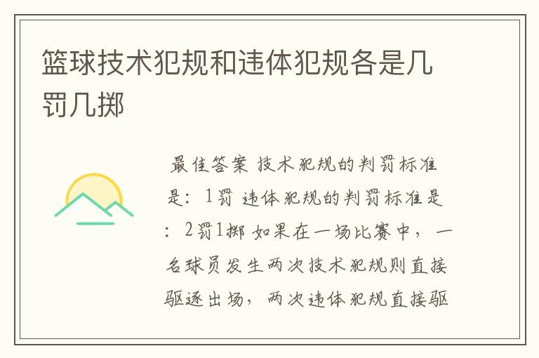 篮球技术犯规和违体犯规各是几罚几掷