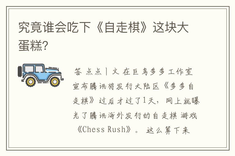 究竟谁会吃下《自走棋》这块大蛋糕?