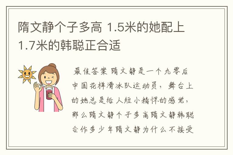 隋文静个子多高 1.5米的她配上1.7米的韩聪正合适