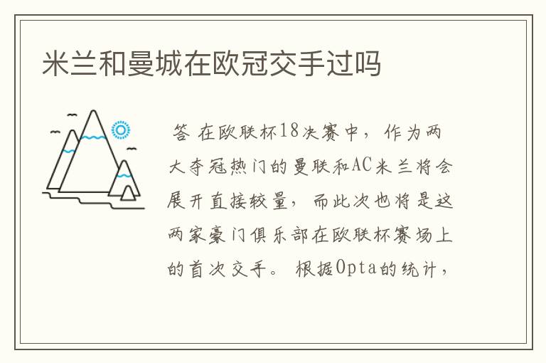 米兰和曼城在欧冠交手过吗